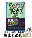 【中古】 らくわく！1DAYファスティング 新医学宣言 / 照井理奈, 船瀬俊介, 白鳥一彦 / ヴォイス 単行本 【宅配便出荷】