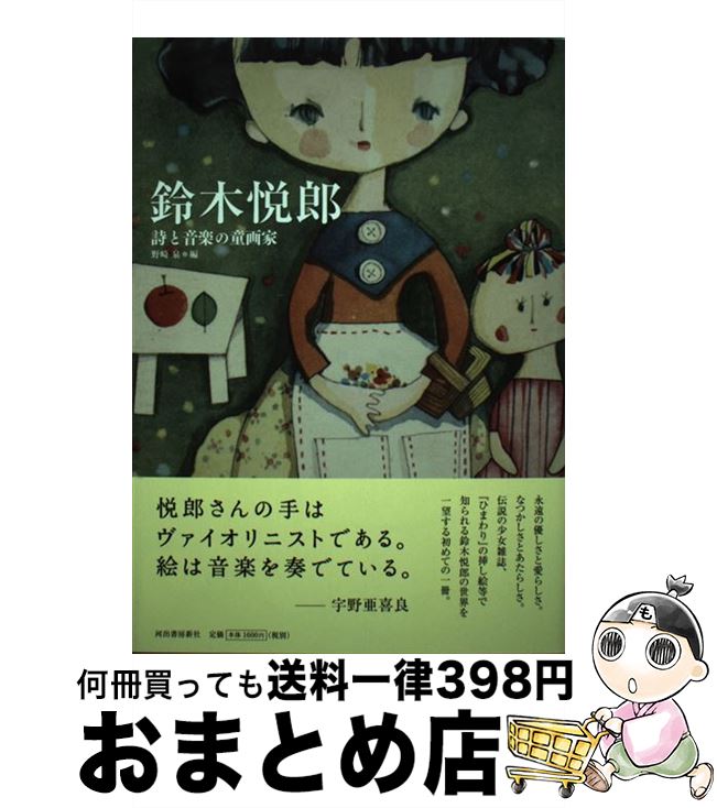 【中古】 鈴木悦郎 詩と音楽の童画家 / 野崎 泉 / 河出書房新社 [単行本（ソフトカバー）]【宅配便出荷】