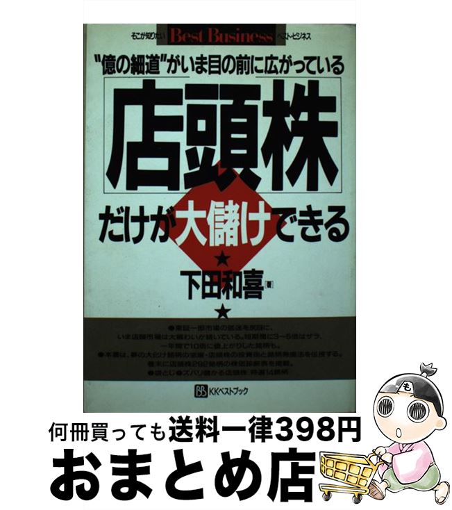 【中古】 店頭株だけが大儲けできる “億の細道”がいま目の前に広がっている / 下田 和喜 / ベストブック [単行本]【宅配便出荷】