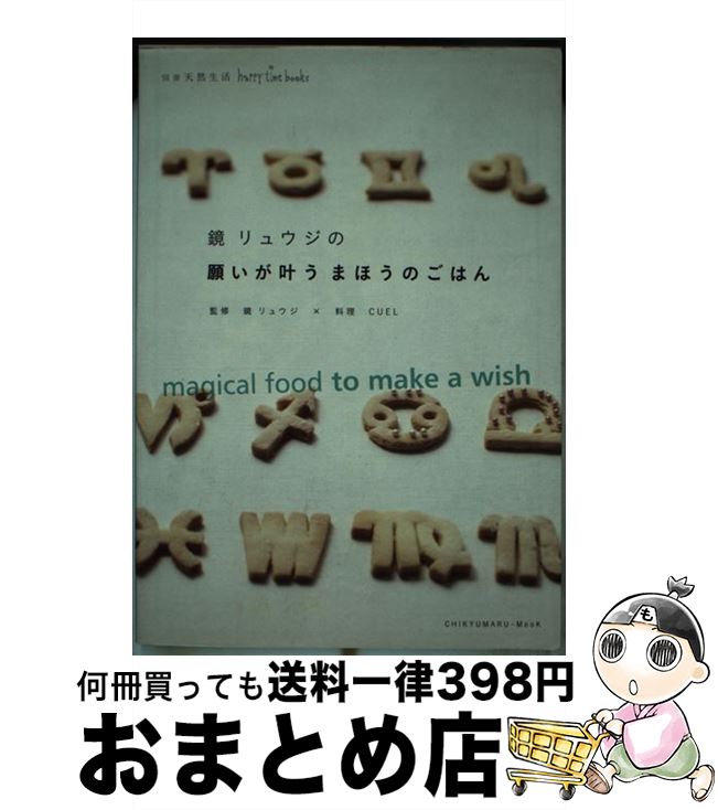 【中古】 鏡リュウジの願いが叶うまほうのごはん / 地球丸 / 地球丸 [ムック]【宅配便出荷】