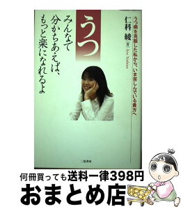 【中古】 うつ みんなで分かちあえば、もっと楽になれるよ / 仁科 綾 / 二見書房 [単行本]【宅配便出荷】