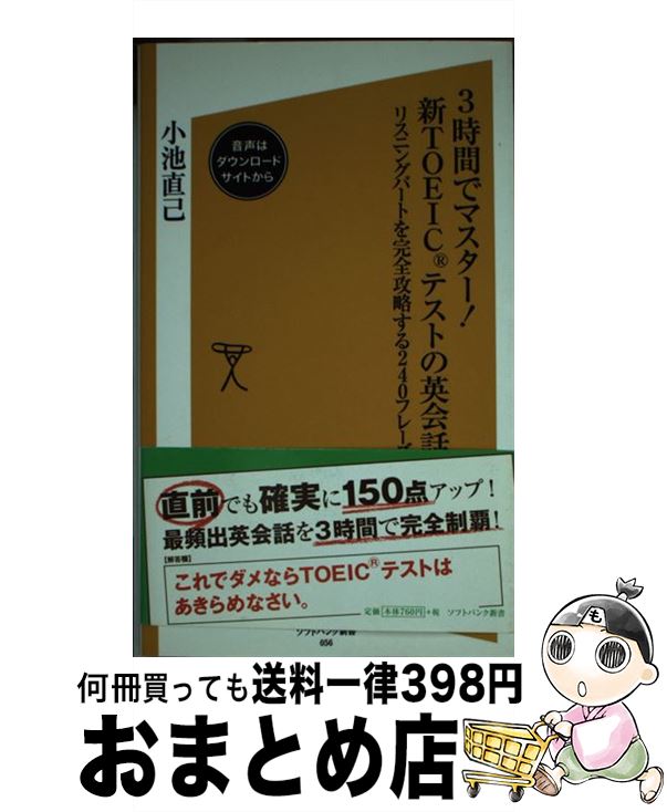 【中古】 3時間でマスター！新TOEICテストの英会話 リスニングパートを完全攻略する240フレーズ / 小池 直己 / ソフトバンククリエイティブ [新書]【宅配便出荷】