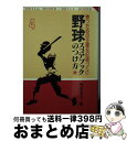 【中古】 野球スコアブックのつけ方 勝つための正確な記録づくり / 庵原英夫 / 有紀書房 [文庫]【宅配便出荷】