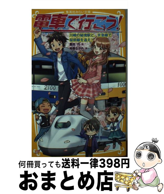 【中古】 電車で行こう！ 川崎の秘境駅と、京急線で桜前線 /