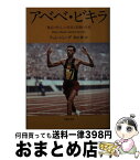 【中古】 アベベ・ビキラ 「裸足の哲人」の栄光と悲劇の生涯 / ティム・ジューダ, 秋山 勝 / 草思社 [文庫]【宅配便出荷】