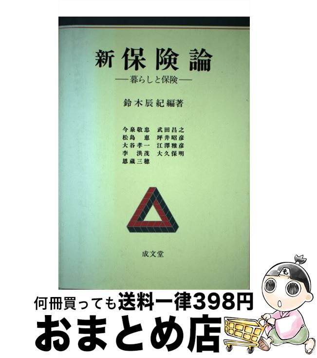 【中古】 新保険論 暮らしと保険 / 鈴木 辰紀, 今泉 敬忠 / 成文堂 [単行本]【宅配便出荷】