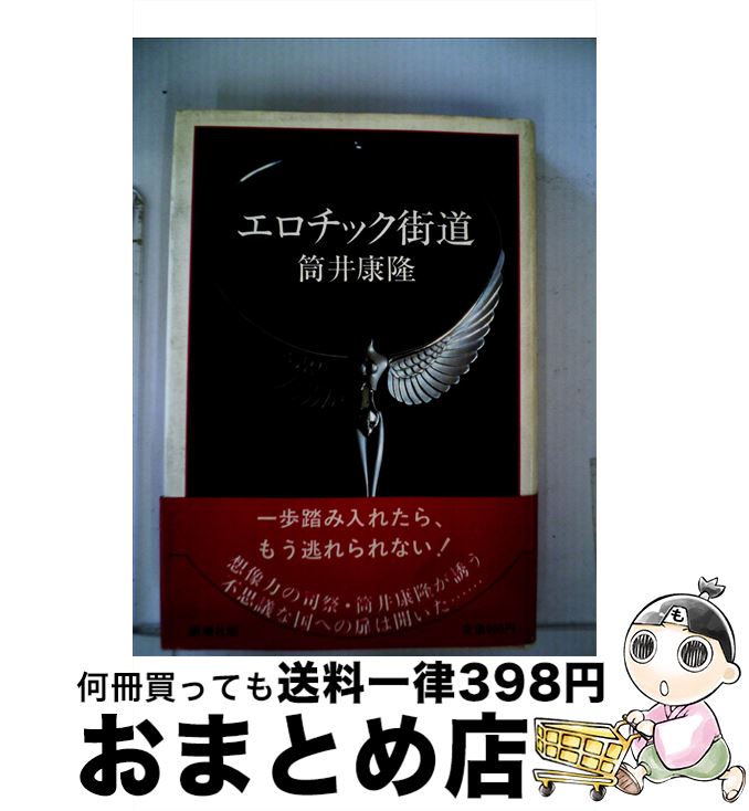 【中古】 エロチック街道 / 筒井康隆 / 新潮社 [単行本]【宅配便出荷】