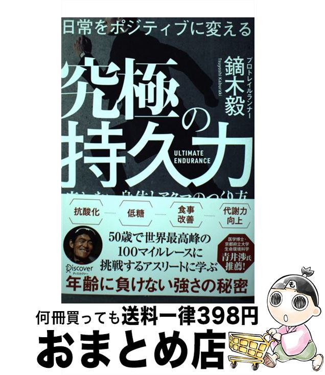 【中古】 日常をポジティブに変える究極の持久力 疲れない身体とアタマのつくり方 / 鏑木 毅 / ディス..