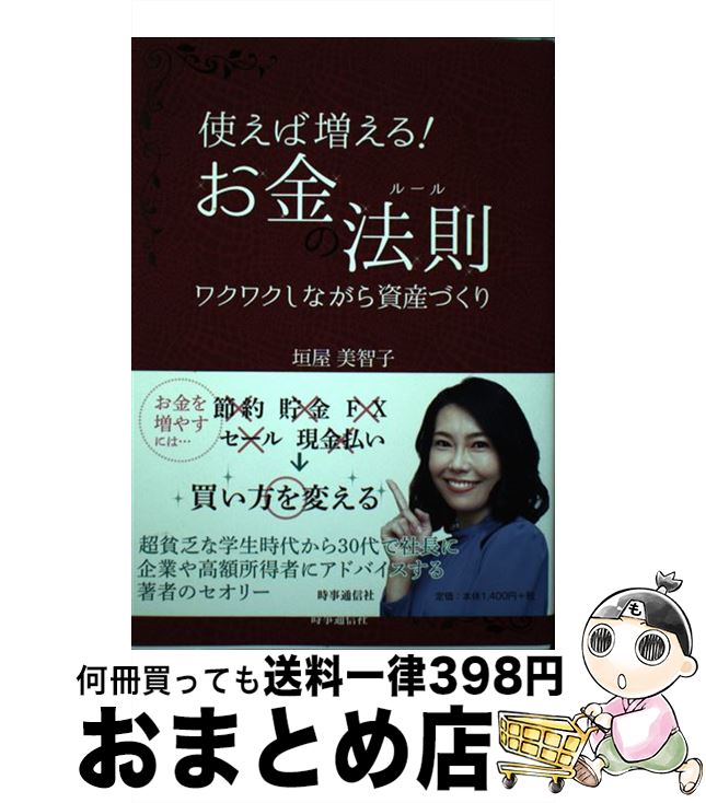 【中古】 使えば増える！お金の法則 ワクワクしながら資産づくり / 垣屋 美智子 / 時事通信社 [単行本]【宅配便出荷】