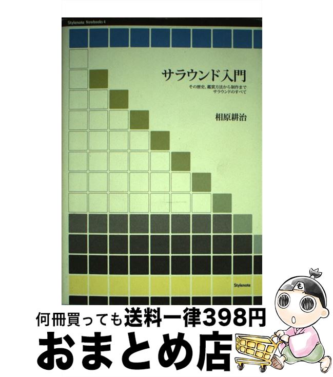 【中古】 サラウンド入門 その歴史、鑑賞方法から制作までサラウンドのすべて / 相原 耕治 / スタイルノート [単行本（ソフトカバー）]【宅配便出荷】