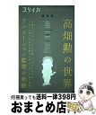 【中古】 ユリイカ臨時増刊号 詩と批評 7 2018(第50巻第10号 / 高畑勲, 片渕須直, 奈良美智, 小田部羊一, 百瀬義行, 中条省平 / 青土社 [...