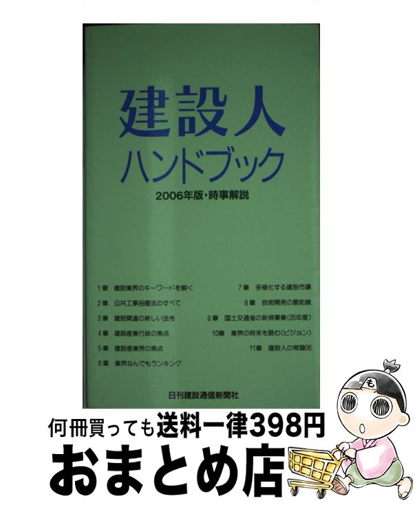 著者：日刊建設通信新聞社出版社：日刊建設通信新聞社サイズ：単行本ISBN-10：4902611090ISBN-13：9784902611090■通常24時間以内に出荷可能です。※繁忙期やセール等、ご注文数が多い日につきましては　発送まで72時間かかる場合があります。あらかじめご了承ください。■宅配便(送料398円)にて出荷致します。合計3980円以上は送料無料。■ただいま、オリジナルカレンダーをプレゼントしております。■送料無料の「もったいない本舗本店」もご利用ください。メール便送料無料です。■お急ぎの方は「もったいない本舗　お急ぎ便店」をご利用ください。最短翌日配送、手数料298円から■中古品ではございますが、良好なコンディションです。決済はクレジットカード等、各種決済方法がご利用可能です。■万が一品質に不備が有った場合は、返金対応。■クリーニング済み。■商品画像に「帯」が付いているものがありますが、中古品のため、実際の商品には付いていない場合がございます。■商品状態の表記につきまして・非常に良い：　　使用されてはいますが、　　非常にきれいな状態です。　　書き込みや線引きはありません。・良い：　　比較的綺麗な状態の商品です。　　ページやカバーに欠品はありません。　　文章を読むのに支障はありません。・可：　　文章が問題なく読める状態の商品です。　　マーカーやペンで書込があることがあります。　　商品の痛みがある場合があります。