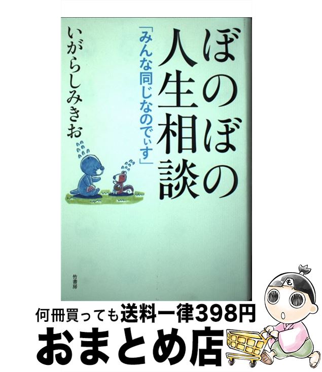 【中古】 ぼのぼの人生相談 みんな同じなのでぃす / いがらしみきお / 竹書房 [単行本]【宅配便出荷】