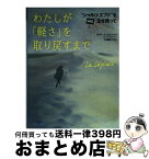 【中古】 わたしが「軽さ」を取り戻すまで “シャルリ・エブド”を生き残って / カトリーヌ ムリス, Catherine Meurisse, 大西 愛子 / 花伝社 [単行本（ソフトカバー）]【宅配便出荷】