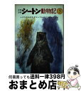 楽天もったいない本舗　おまとめ店【中古】 少年少女シートン動物記 タラク山の大グマ　ブルテリアのスナップ 3 / シートン, 武部 本一郎, 前田 三恵子 / 金の星社 [単行本]【宅配便出荷】