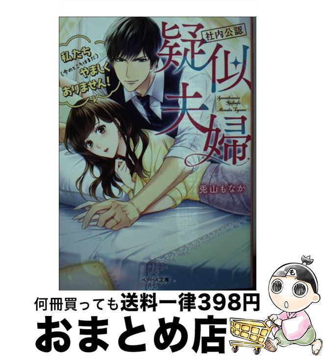 【中古】 【社内公認】疑似夫婦 私