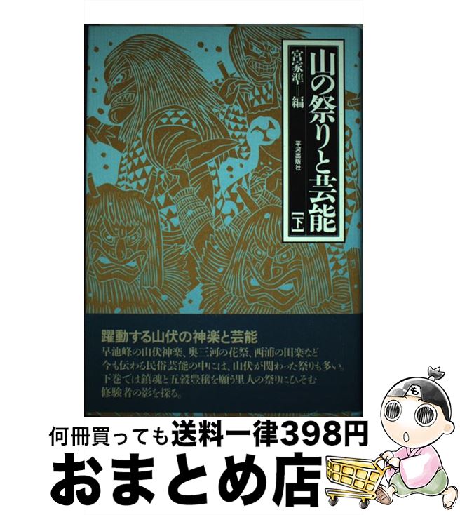 【中古】 山の祭りと芸能 下 / 宮家 準 / 平河出版社 [単行本]【宅配便出荷】