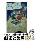 【中古】 ボロゴーヴはミムジイ 伊藤典夫翻訳SF傑作選 / ルイス・パジェット, レイモンド・F・ジョーンズ, フレデリック・ポール, ヘンリー・カットナー, フリッ / [文庫]【宅配便出荷】