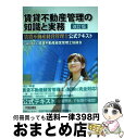 【中古】 賃貸不動産管理の知識と実務 賃貸不動産経営管理士公