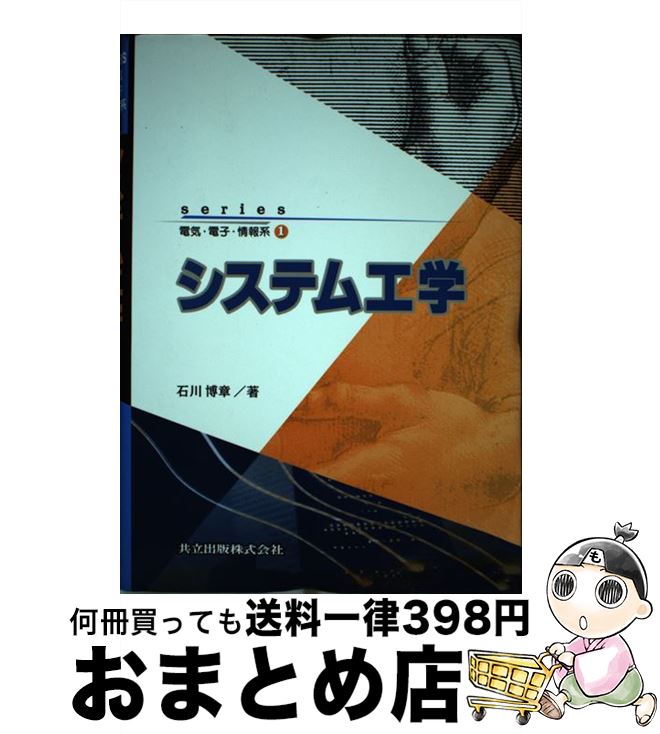 【中古】 システム工学 / 石川 博章 / 共立出版 [単行本]【宅配便出荷】