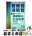 【中古】 大卒程度警察官 消防官新スーパー過去問ゼミ社会科学 改訂第2版 / 資格試験研究会 / 実務教育出版 単行本（ソフトカバー） 【宅配便出荷】