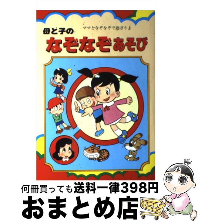【中古】 母と子のなぞなぞあそび－ママとなぞなぞで遊ぼうよ－ / 山梨賢一 / 山梨賢一 / 三興出版 [単行本（ソフトカバー）]【宅配便出荷】
