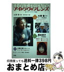 【中古】 アイ・ラヴ・フレンズ シネマ・メイキング版 / 黒川 美富子 / 文理閣 [単行本]【宅配便出荷】