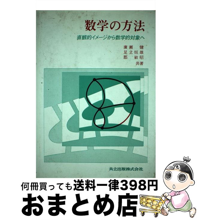 【中古】 数学の方法 直観的イメージから数学的対象へ / 広瀬 健 / 共立出版 [単行本]【宅配便出荷】
