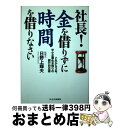 著者：日野上輝夫出版社：オーエス出版サイズ：単行本ISBN-10：4757301766ISBN-13：9784757301764■通常24時間以内に出荷可能です。※繁忙期やセール等、ご注文数が多い日につきましては　発送まで72時間かかる場合があります。あらかじめご了承ください。■宅配便(送料398円)にて出荷致します。合計3980円以上は送料無料。■ただいま、オリジナルカレンダーをプレゼントしております。■送料無料の「もったいない本舗本店」もご利用ください。メール便送料無料です。■お急ぎの方は「もったいない本舗　お急ぎ便店」をご利用ください。最短翌日配送、手数料298円から■中古品ではございますが、良好なコンディションです。決済はクレジットカード等、各種決済方法がご利用可能です。■万が一品質に不備が有った場合は、返金対応。■クリーニング済み。■商品画像に「帯」が付いているものがありますが、中古品のため、実際の商品には付いていない場合がございます。■商品状態の表記につきまして・非常に良い：　　使用されてはいますが、　　非常にきれいな状態です。　　書き込みや線引きはありません。・良い：　　比較的綺麗な状態の商品です。　　ページやカバーに欠品はありません。　　文章を読むのに支障はありません。・可：　　文章が問題なく読める状態の商品です。　　マーカーやペンで書込があることがあります。　　商品の痛みがある場合があります。