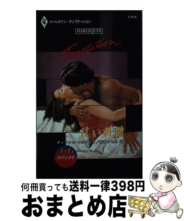 【中古】 甘い刺激 / 