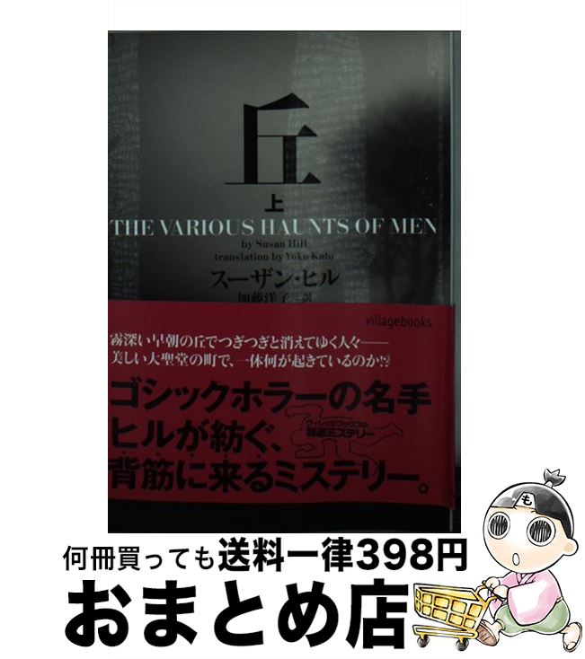 【中古】 丘 上 / スーザン・ヒル, 加藤洋子 / ヴィレッジブックス [文庫]【宅配便出荷】
