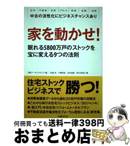 【中古】 家を動かせ！ 眠れる5800万戸のストックを宝に変える9つの法則 / 安達功 千葉利宏 谷内信彦 阿久津浩之, 日経アーキテクチュア / 日経BP [単行本]【宅配便出荷】