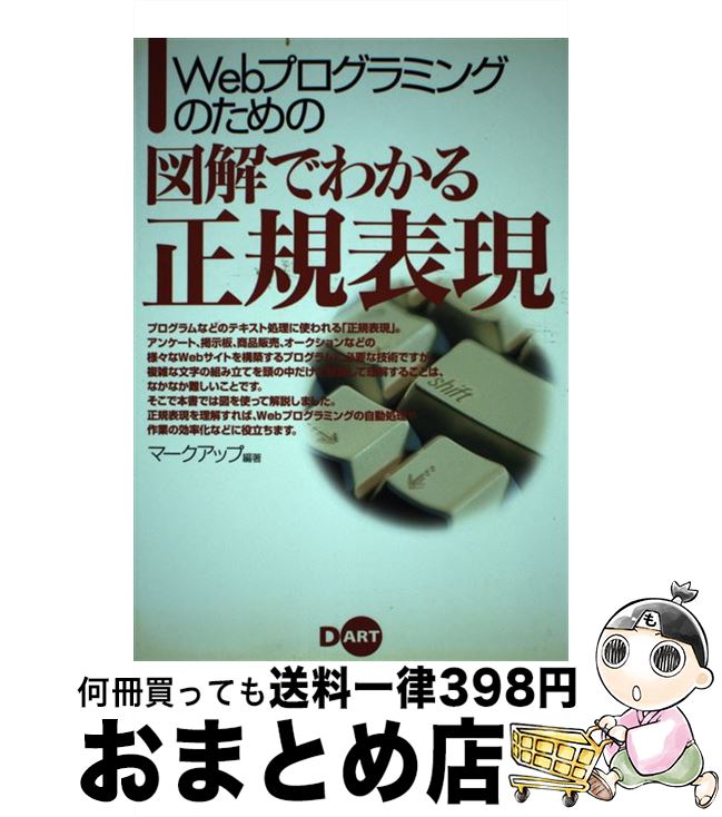 【中古】 Webプログラミングのための図解でわかる正規表現 / マークアップ / ディー・アート [単行本]【宅配便出荷】