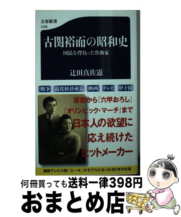 【中古】 古関裕而の昭和史 国民を背負った作曲家 / 辻田 真佐憲 / 文藝春秋 [新書]【宅配便出荷】