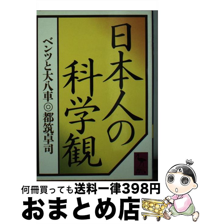 【中古】 日本人の科学観 ベンツと大八車 / 都筑 卓司 / 講談社 [文庫]【宅配便出荷】