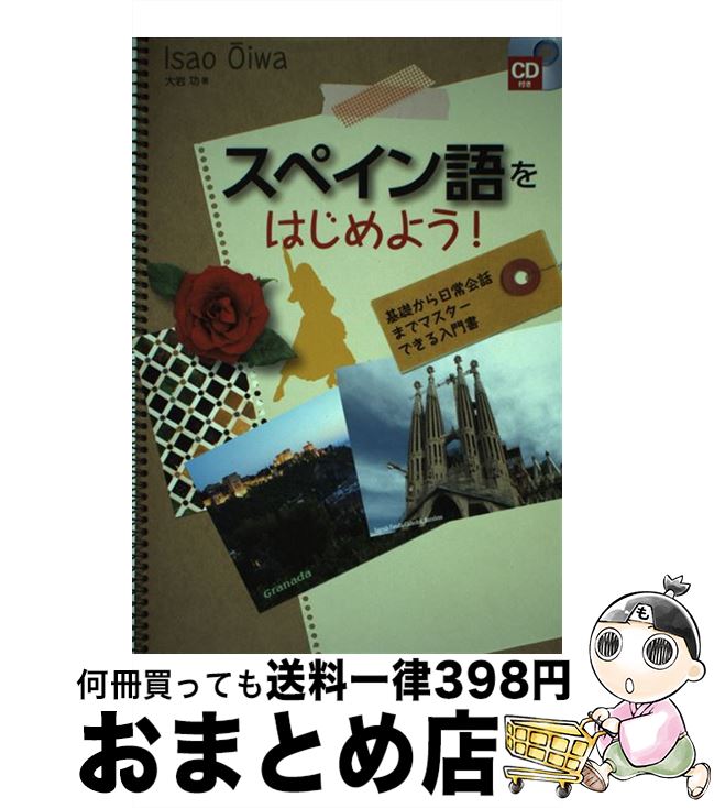 【中古】 スペイン語をはじめよう！ 基礎から日常会話までマスターできる入門書 / 大岩 功 / すばる舎 [単行本]【宅配便出荷】