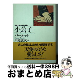 【中古】 小公子 / フランシス・ホジソン バーネット, Frances Hodgson Burnett, 川端 康成 / 河出書房新社 [文庫]【宅配便出荷】