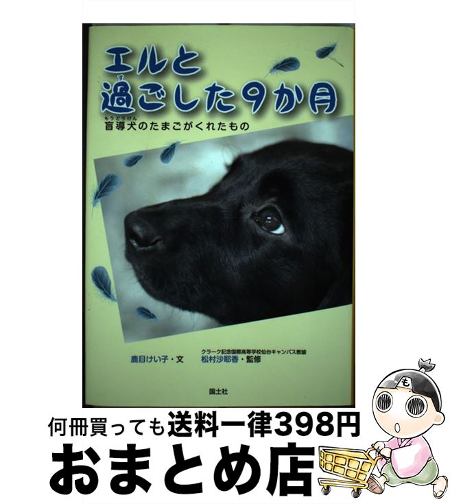 【中古】 エルと過ごした9か月 盲導犬のたまごがくれたもの / 鹿目 けい子 / 国土社 [単行本]【宅配便出荷】