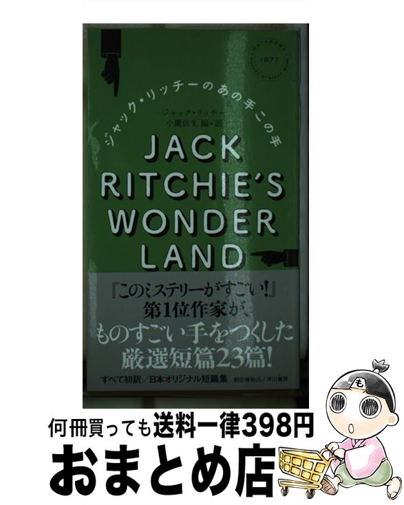 【中古】 ジャック・リッチーのあの手この手 / ジャック・リッチー, 小鷹 信光 / 早川書房 [単行本]【宅配便出荷】