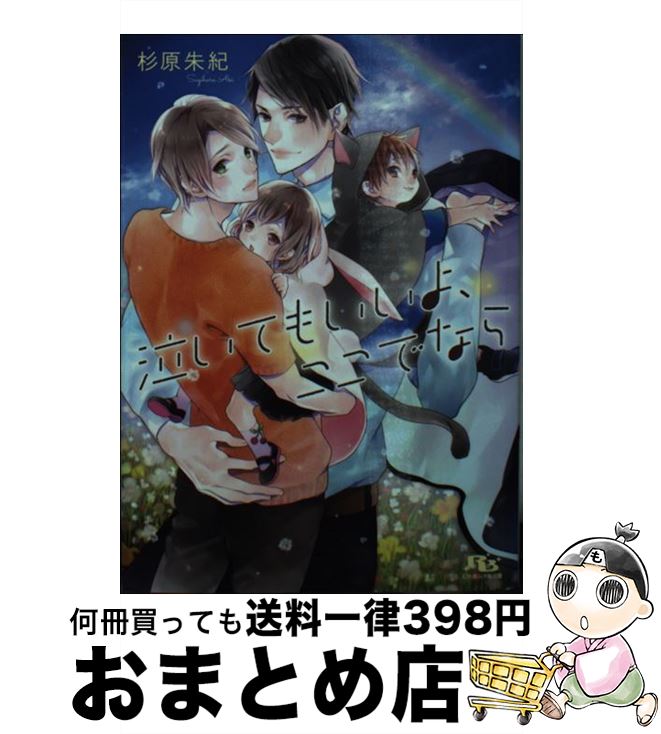 【中古】 泣いてもいいよ、ここでなら / 杉原 朱紀, 鈴倉 温 / 幻冬舎コミックス [文庫]【宅配便出荷】