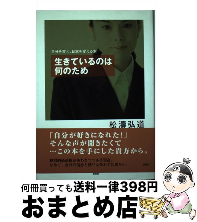 【中古】 生きているのは何のため 自分を変え、日本を変える本 / 松濤 弘道 / 新風舎 [単行本]【宅配便出荷】