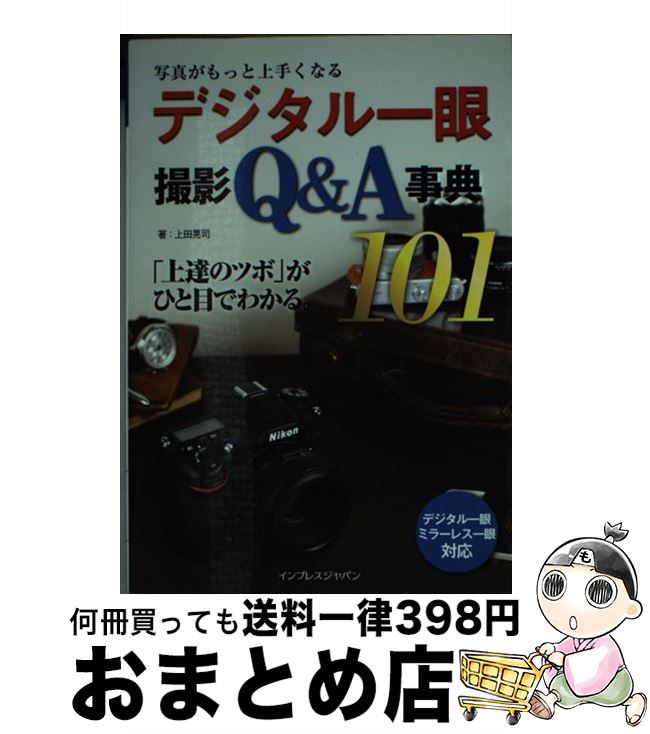 著者：上田晃司出版社：インプレスサイズ：単行本（ソフトカバー）ISBN-10：4844335553ISBN-13：9784844335559■こちらの商品もオススメです ● 写真がもっと上手くなるデジタル一眼撮影テクニック事典101 / 上田 晃司 / インプレス [単行本（ソフトカバー）] ● 撮りたい写真が撮れる！デジカメ撮影のコツ カラー版 / 近藤 純夫 / 平凡社 [新書] ● 風景写真の正しい撮り方 憧れの“絶景”を、もっと美しく撮る / 学研プラス [ムック] ■通常24時間以内に出荷可能です。※繁忙期やセール等、ご注文数が多い日につきましては　発送まで72時間かかる場合があります。あらかじめご了承ください。■宅配便(送料398円)にて出荷致します。合計3980円以上は送料無料。■ただいま、オリジナルカレンダーをプレゼントしております。■送料無料の「もったいない本舗本店」もご利用ください。メール便送料無料です。■お急ぎの方は「もったいない本舗　お急ぎ便店」をご利用ください。最短翌日配送、手数料298円から■中古品ではございますが、良好なコンディションです。決済はクレジットカード等、各種決済方法がご利用可能です。■万が一品質に不備が有った場合は、返金対応。■クリーニング済み。■商品画像に「帯」が付いているものがありますが、中古品のため、実際の商品には付いていない場合がございます。■商品状態の表記につきまして・非常に良い：　　使用されてはいますが、　　非常にきれいな状態です。　　書き込みや線引きはありません。・良い：　　比較的綺麗な状態の商品です。　　ページやカバーに欠品はありません。　　文章を読むのに支障はありません。・可：　　文章が問題なく読める状態の商品です。　　マーカーやペンで書込があることがあります。　　商品の痛みがある場合があります。