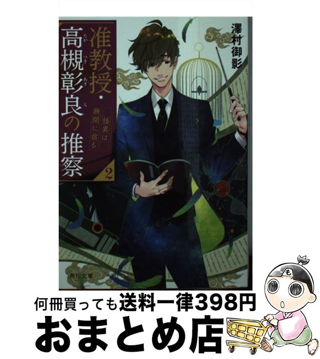 【中古】 准教授・高槻彰良の推察 2 / 澤村 御影, 鈴木 次郎 / KADOKAWA [文庫]【宅配便出荷】