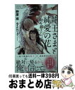 【中古】 龍王さまと純愛の花 時を越えたつがい / 野原 滋, みずかね りょう / 笠倉出版社 [単行本]【宅配便出荷】