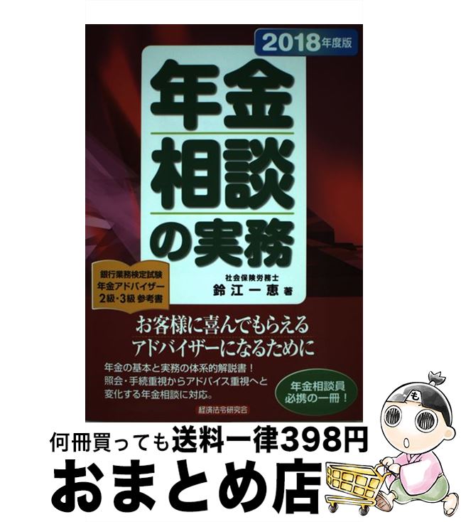 【中古】 年金相談の実務 2018年度版 / 鈴江 一恵 / 経済法令研究会 [単行本]【宅配便出荷】