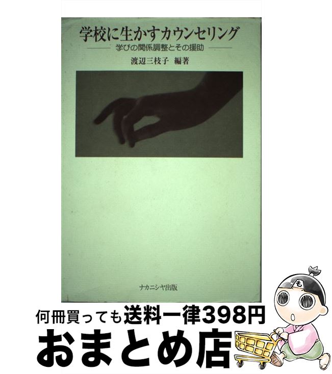 【中古】 学校に生かすカウンセリング 学びの関係調整とその援助 / 渡辺 三枝子 / ナカニシヤ出版 [単行本]【宅配便出荷】