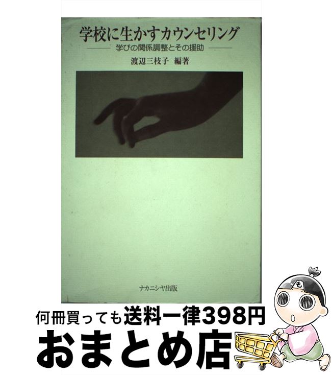  学校に生かすカウンセリング 学びの関係調整とその援助 / 渡辺 三枝子 / ナカニシヤ出版 