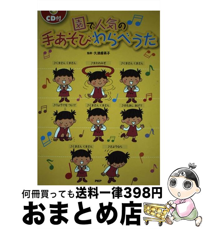 【中古】 園で人気の手あそびわらべうた / 久津摩 英子 / PHP研究所 [単行本（ソフトカバー）]【宅配便..