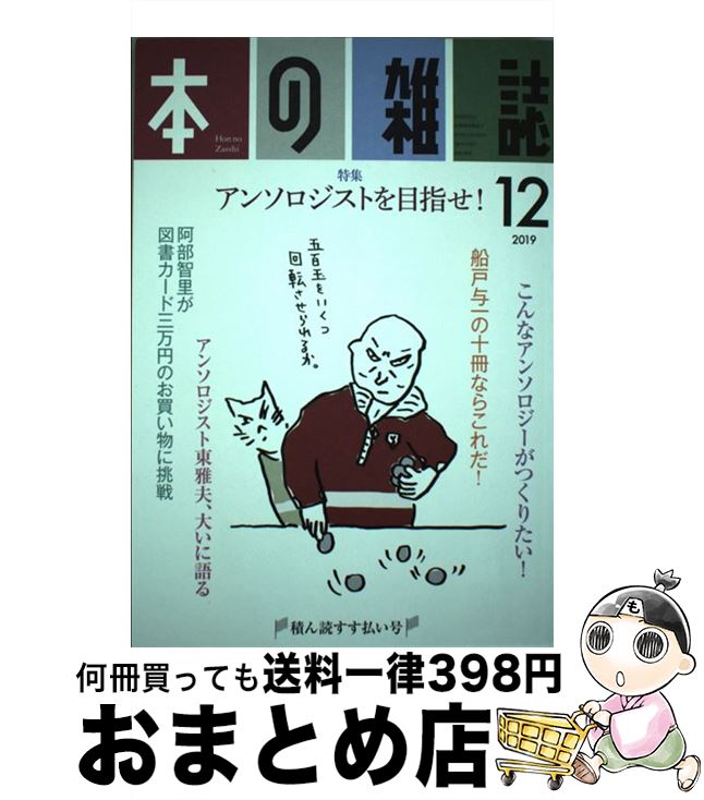 【中古】 本の雑誌 438号（2019　12） / 本の雑誌編集部 / 本の雑誌社 [単行本（ソフトカバー）]【宅配便出荷】