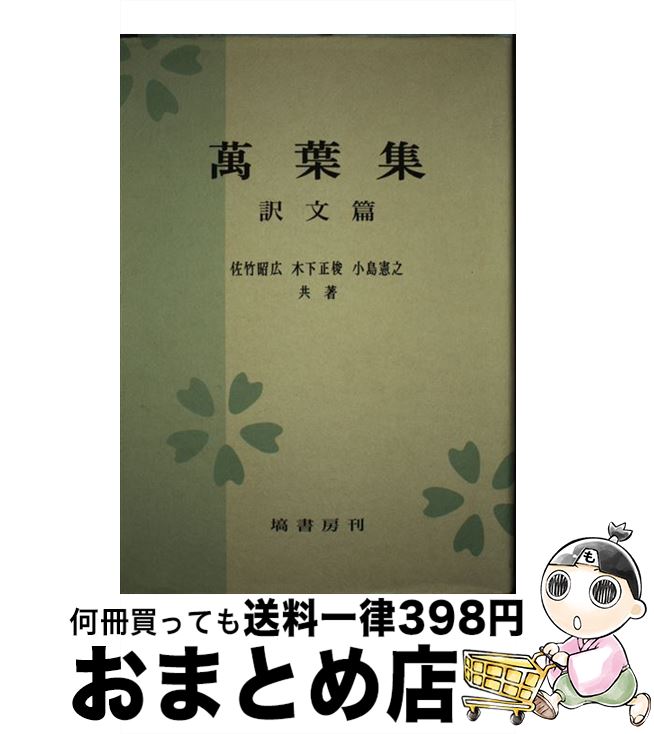 【中古】 万葉集 訳文篇 / 佐竹 昭広